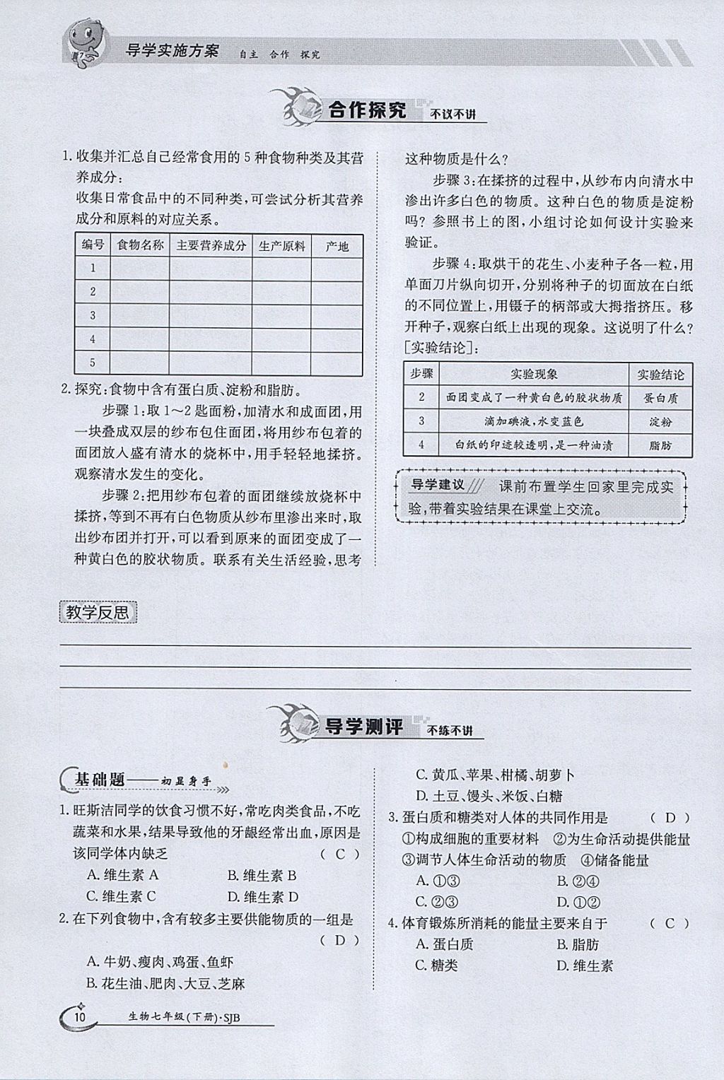 2018年金太阳导学案七年级生物下册苏教版 参考答案第10页