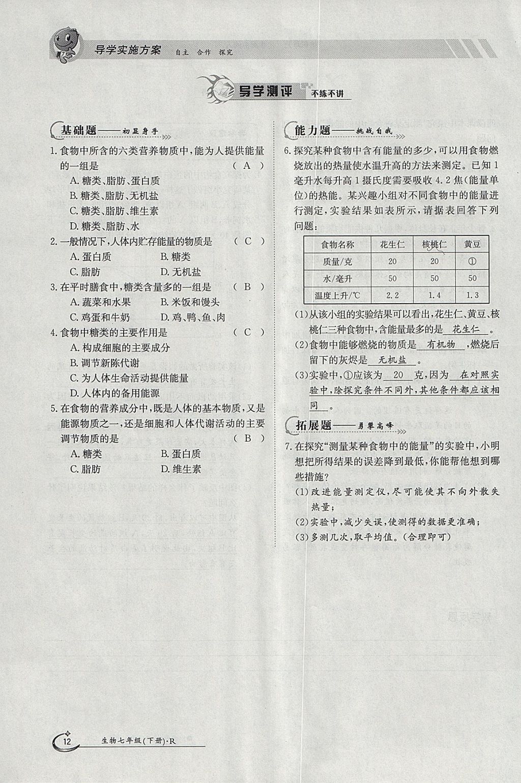 2018年金太陽(yáng)導(dǎo)學(xué)案七年級(jí)生物下冊(cè)人教版 參考答案第12頁(yè)