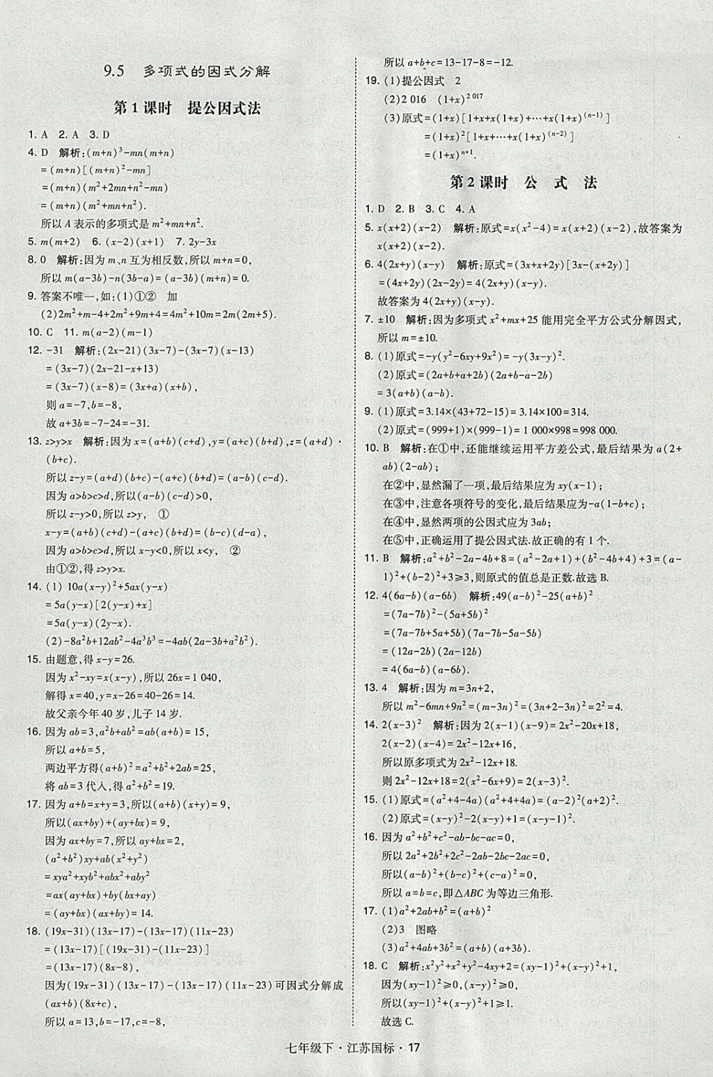 2018年经纶学典学霸七年级数学下册江苏版 参考答案第17页