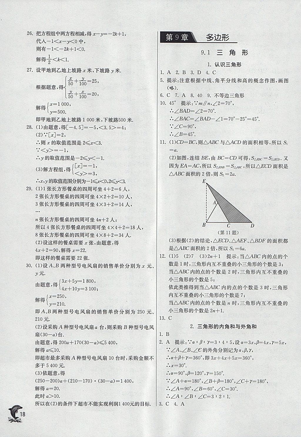 2018年實驗班提優(yōu)訓(xùn)練七年級數(shù)學(xué)下冊華師大版 參考答案第18頁