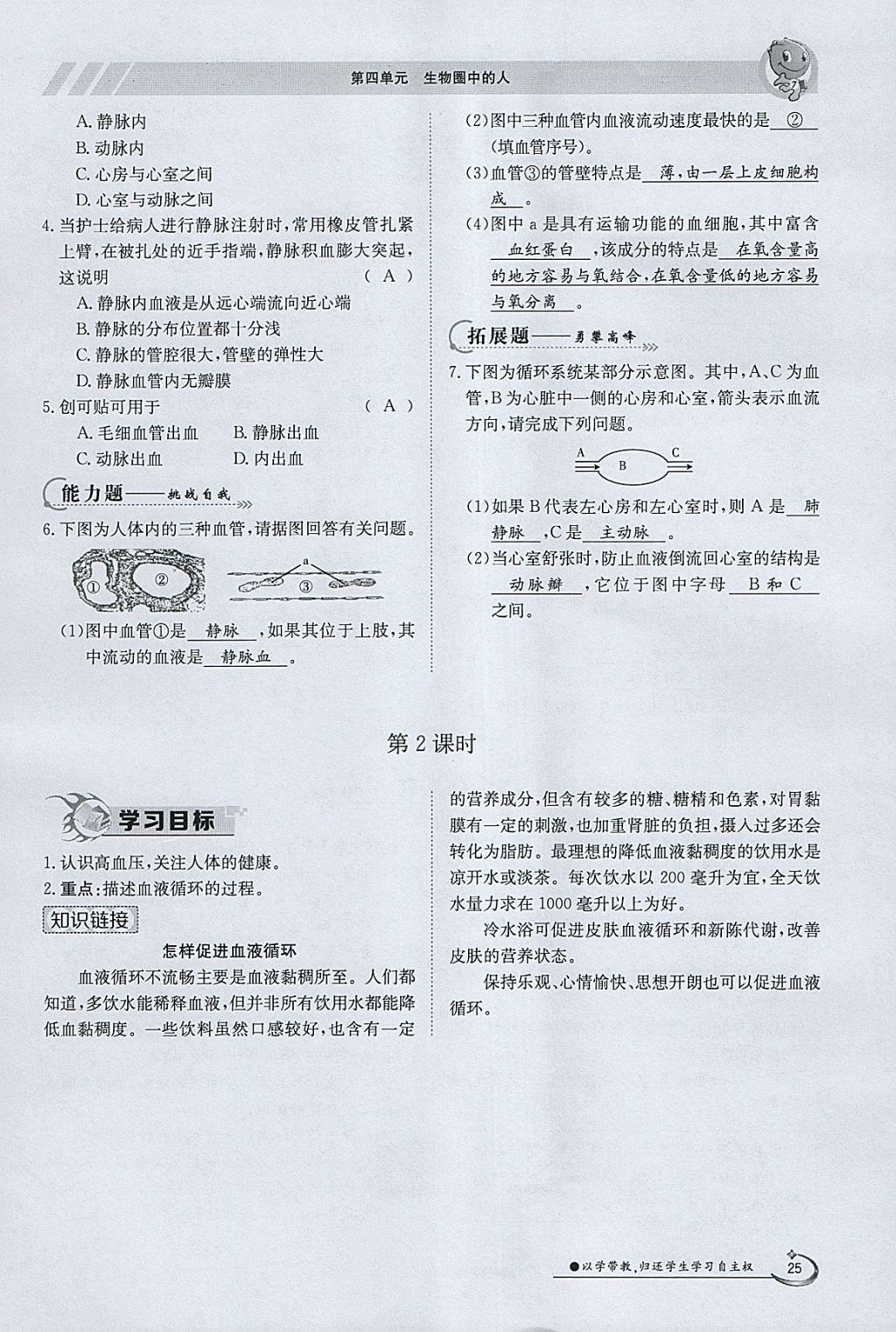 2018年金太阳导学案七年级生物下册苏教版 参考答案第25页