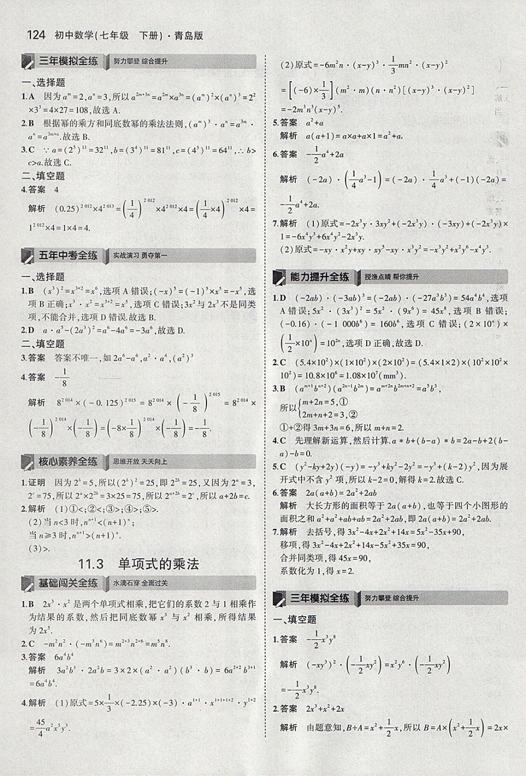 2018年5年中考3年模拟初中数学七年级下册青岛版 参考答案第22页