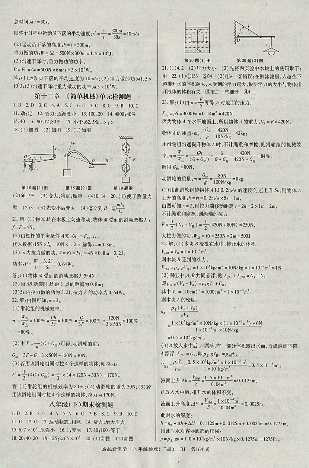 2018年啟航新課堂名校名師同步學(xué)案八年級(jí)物理下冊(cè)人教版 參考答案第8頁(yè)