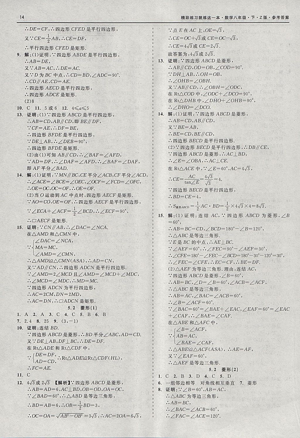 2018年精彩练习就练这一本八年级数学下册浙教版 参考答案第14页