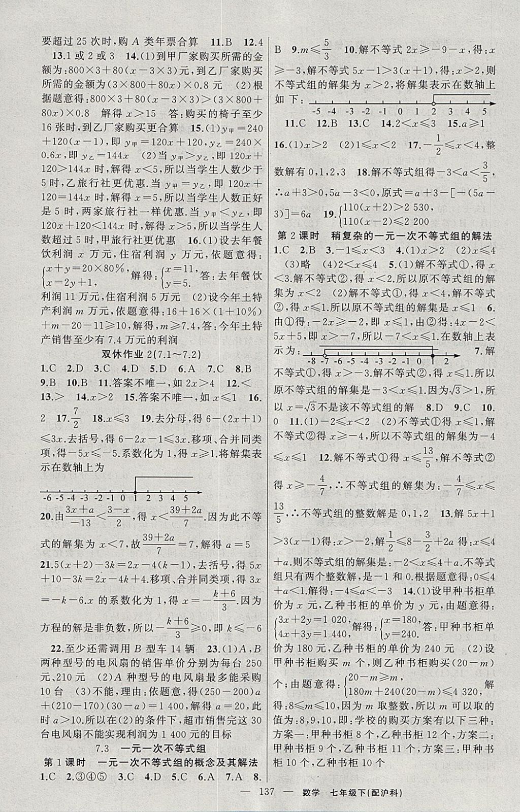 2018年黃岡100分闖關(guān)七年級數(shù)學(xué)下冊滬科版 參考答案第3頁