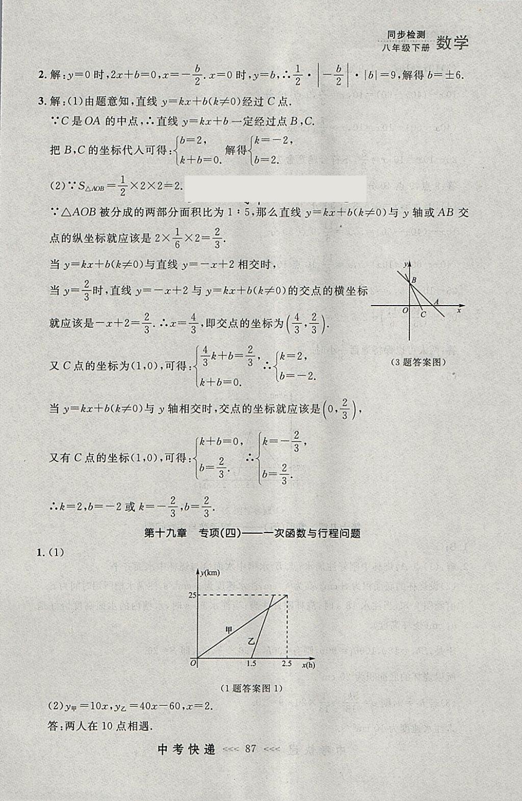 2018年中考快递同步检测八年级数学下册人教版大连专用 参考答案第31页