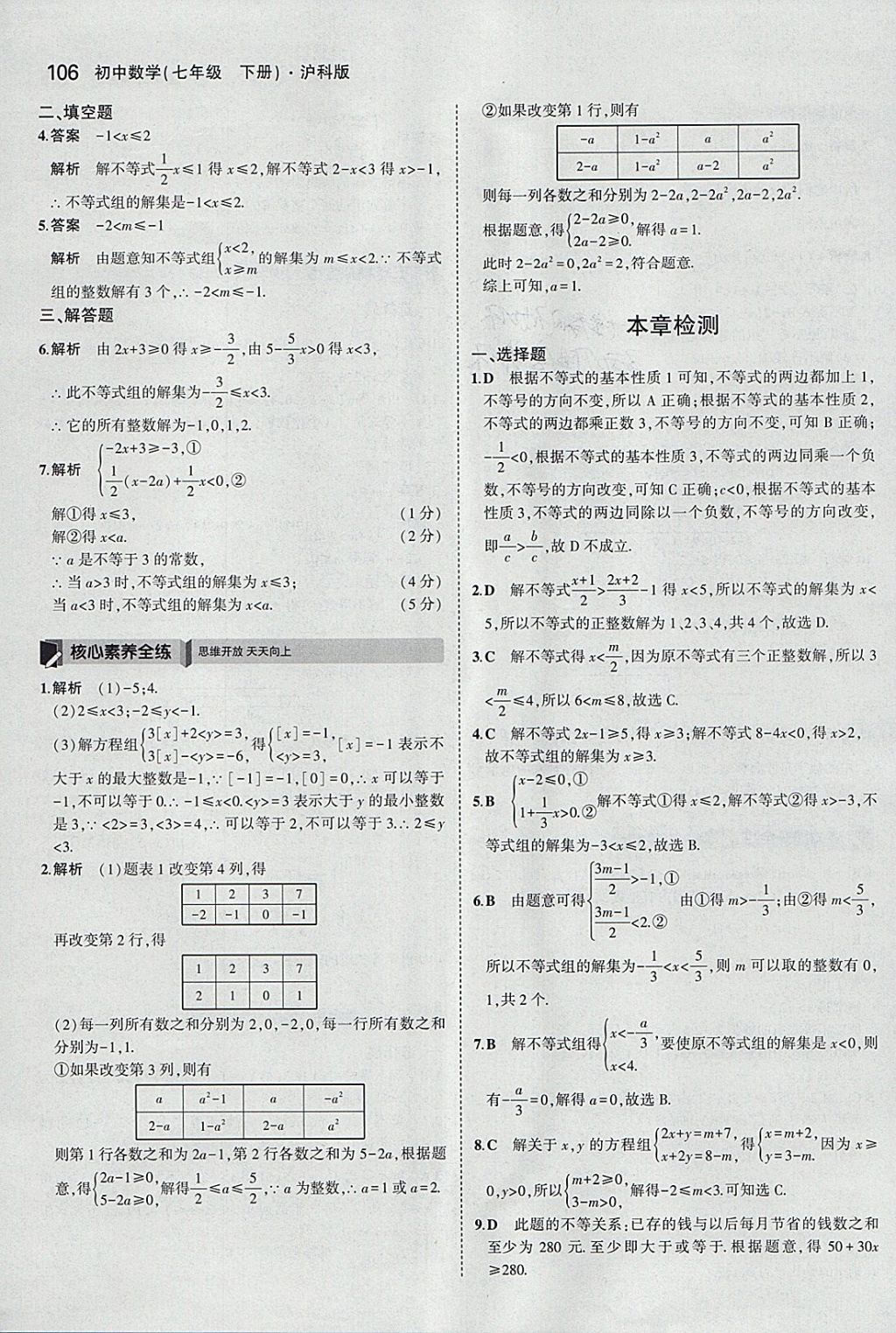 2018年5年中考3年模拟初中数学七年级下册沪科版 参考答案第9页