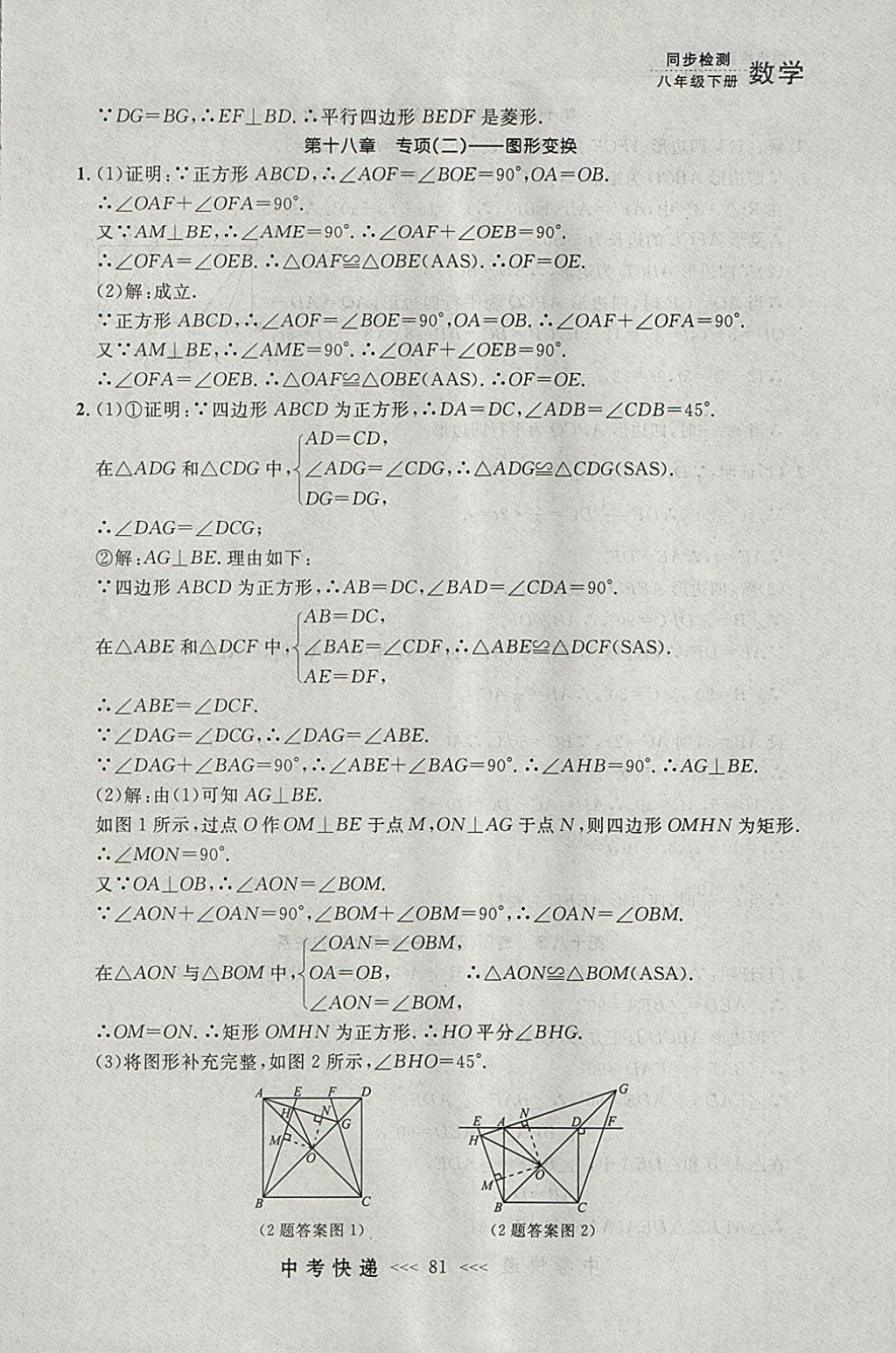 2018年中考快递同步检测八年级数学下册人教版大连专用 参考答案第25页