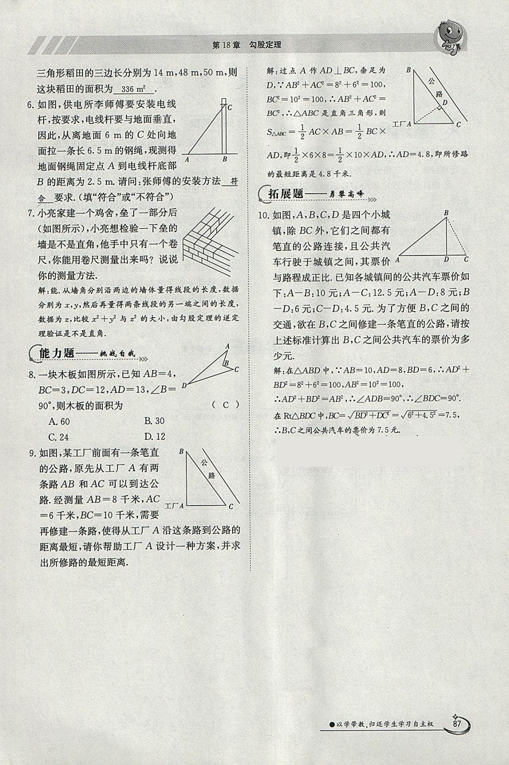 2018年金太陽導學案八年級數學下冊滬科版 參考答案第87頁