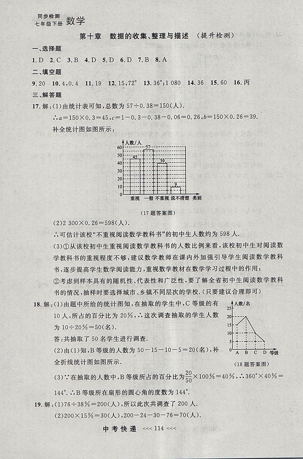 2018年中考快递同步检测七年级数学下册人教版大连专用 参考答案第50页