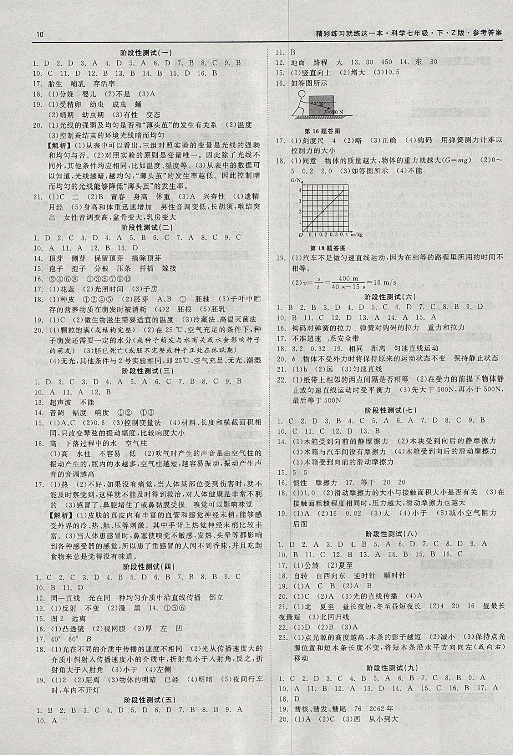 2018年精彩练习就练这一本七年级科学下册浙教版 参考答案第10页