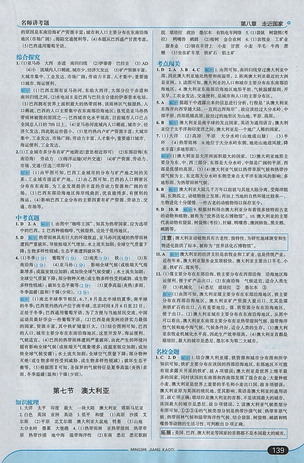 2018年走向中考考場七年級地理下冊湘教版 參考答案第21頁