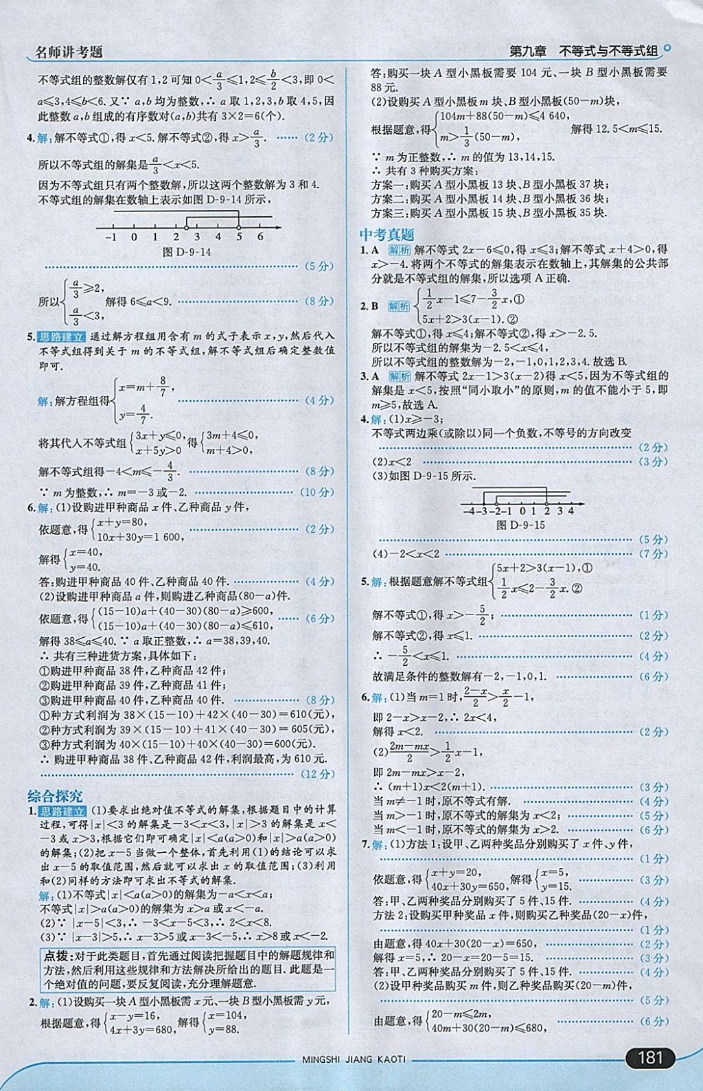 2018年走向中考考場七年級數(shù)學(xué)下冊人教版 參考答案第31頁