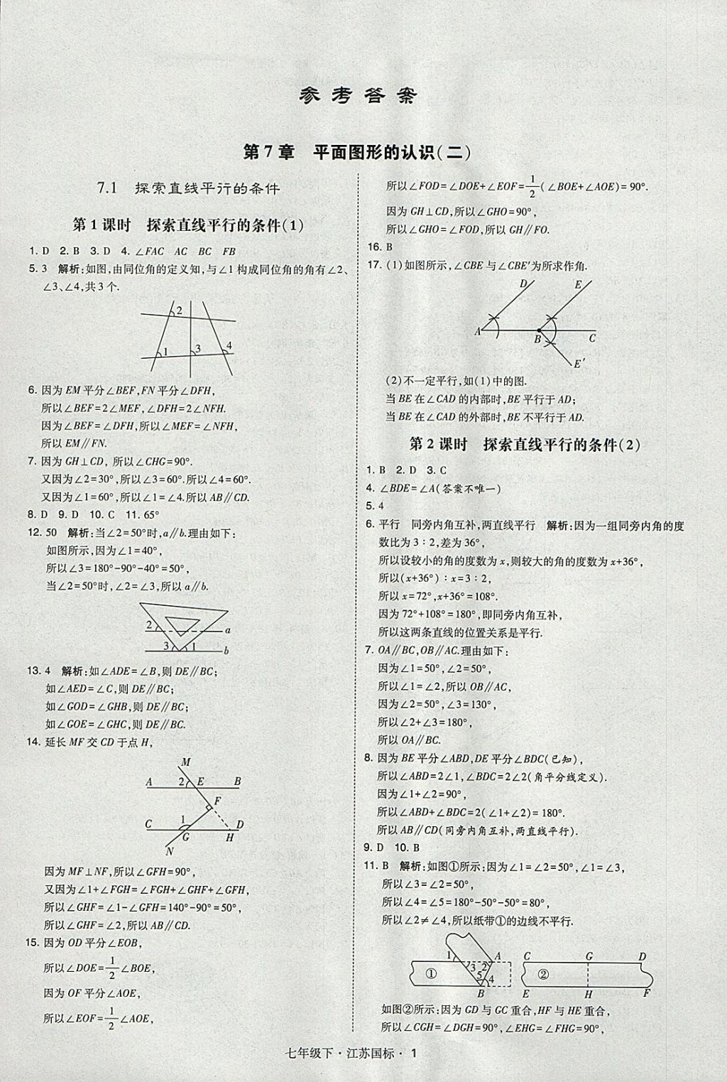 2018年经纶学典学霸七年级数学下册江苏版 参考答案第1页