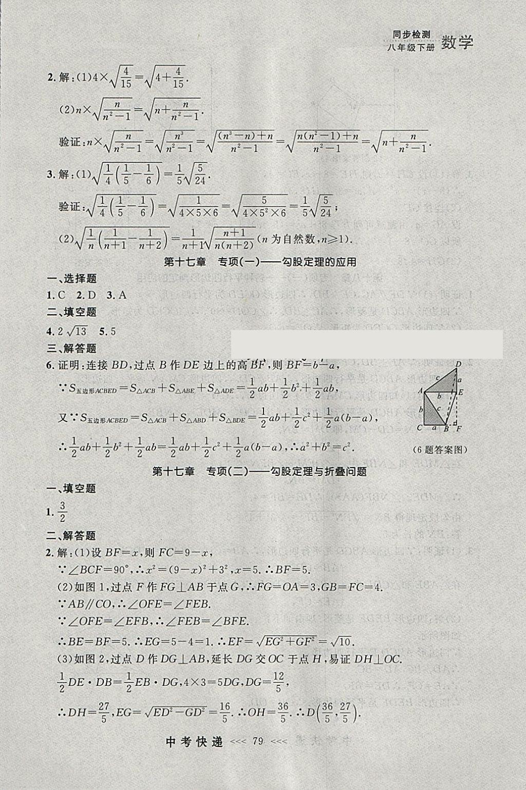 2018年中考快递同步检测八年级数学下册人教版大连专用 参考答案第23页