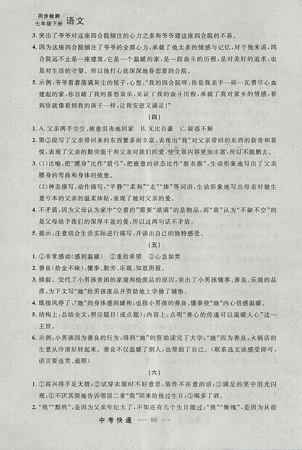 2018年中考快递同步检测七年级语文下册人教版大连专用 参考答案第36页