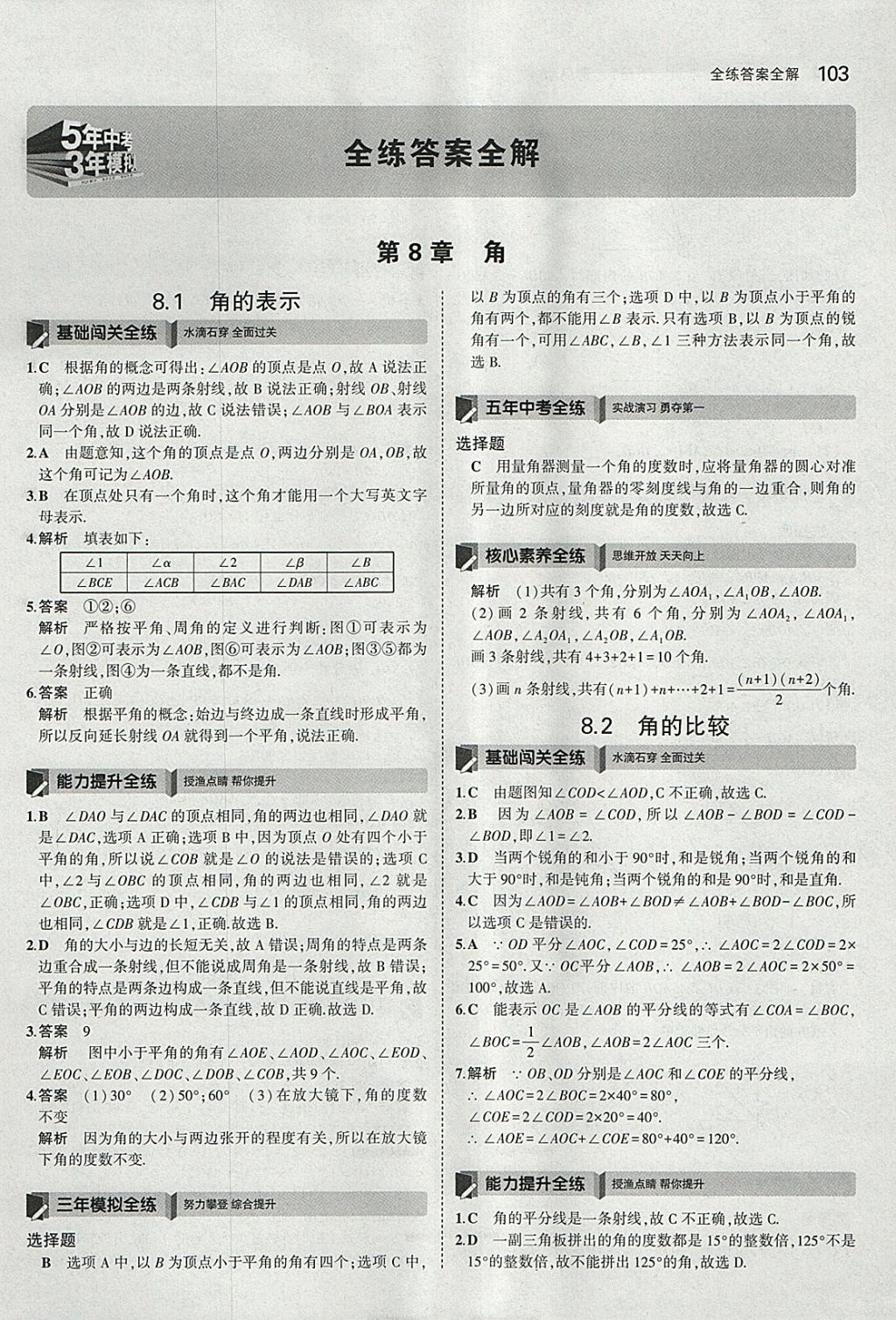 2018年5年中考3年模拟初中数学七年级下册青岛版 参考答案第1页