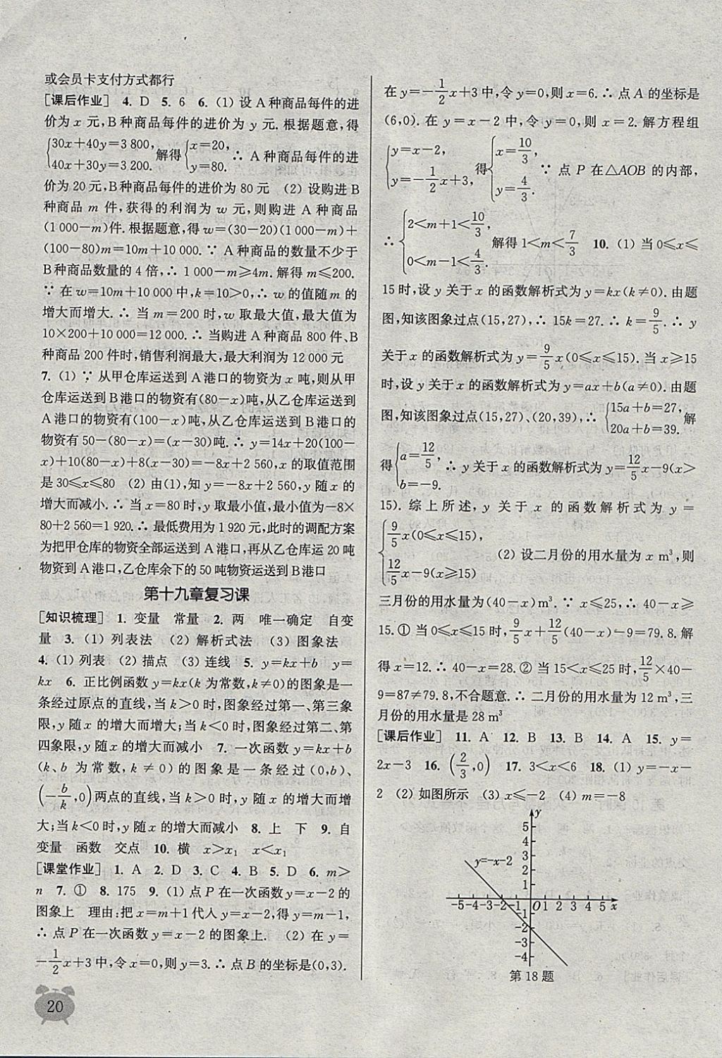 2018年通城学典课时作业本八年级数学下册人教版江苏专用 参考答案第20页