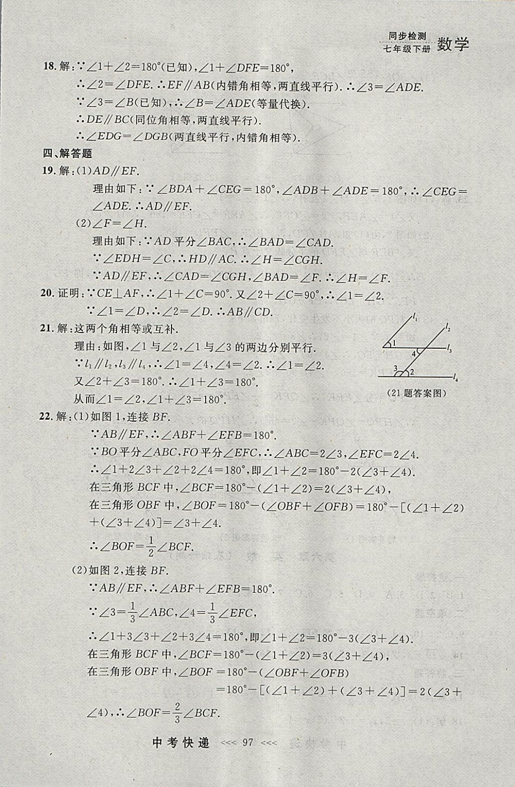 2018年中考快递同步检测七年级数学下册人教版大连专用 参考答案第33页