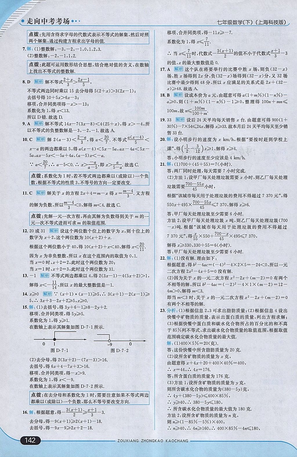 2018年走向中考考場七年級數(shù)學(xué)下冊滬科版 參考答案第8頁