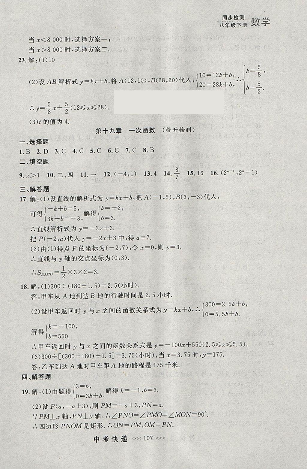 2018年中考快递同步检测八年级数学下册人教版大连专用 参考答案第51页