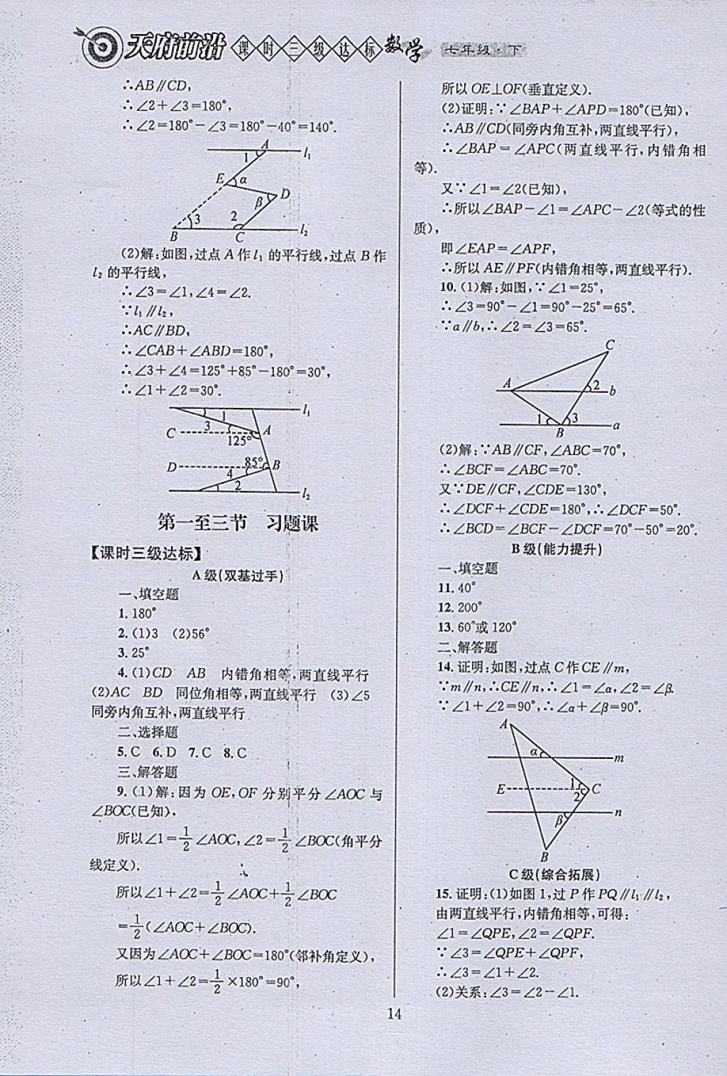 2018年天府前沿课时三级达标七年级数学下册北师大版 参考答案第14页