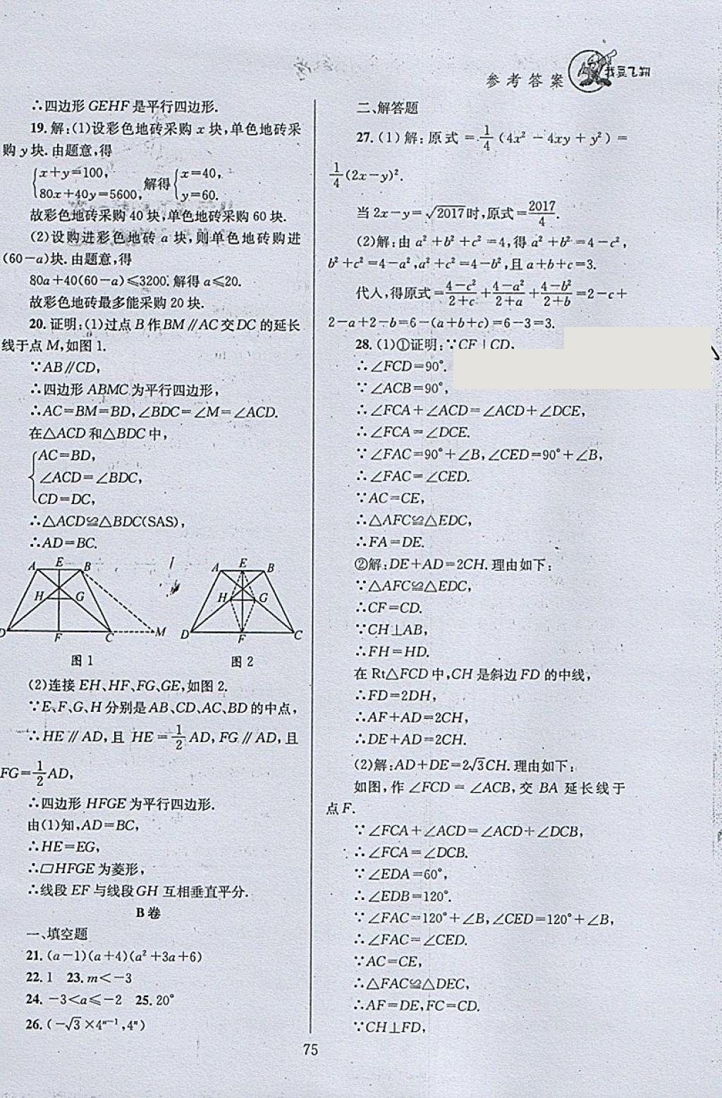 2018年天府前沿課時三級達(dá)標(biāo)八年級數(shù)學(xué)下冊北師大版 參考答案第75頁