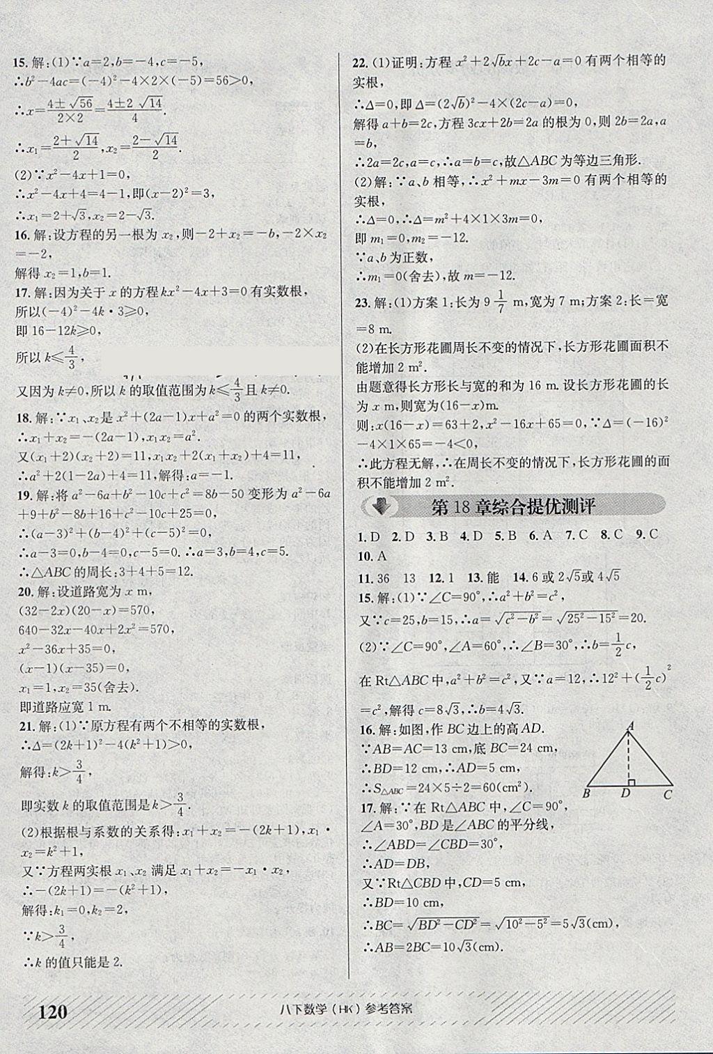 2018年原創(chuàng)講練測(cè)課優(yōu)新突破八年級(jí)數(shù)學(xué)下冊(cè)滬科版 參考答案第16頁(yè)