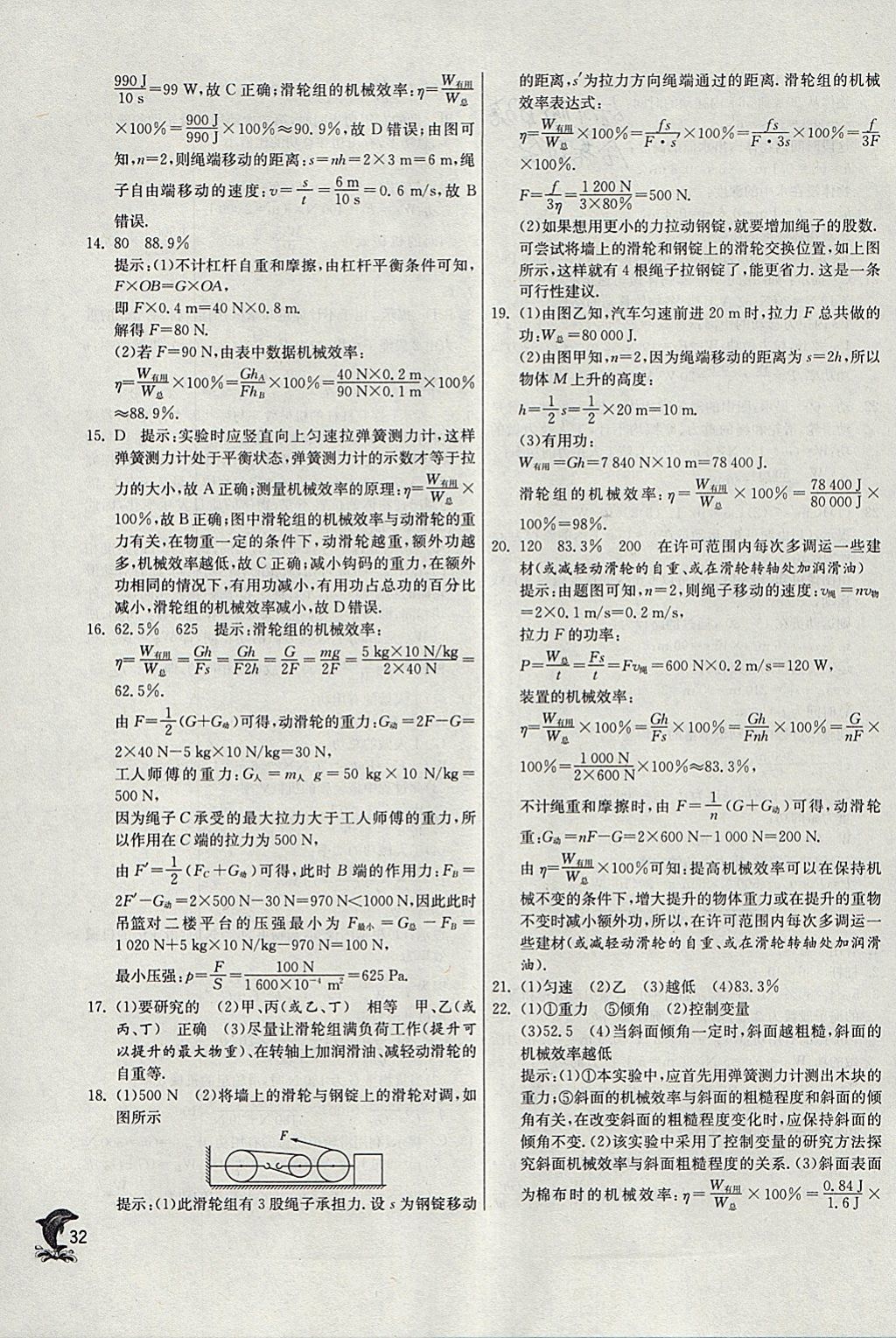 2018年實驗班提優(yōu)訓(xùn)練八年級物理下冊滬科版 參考答案第32頁