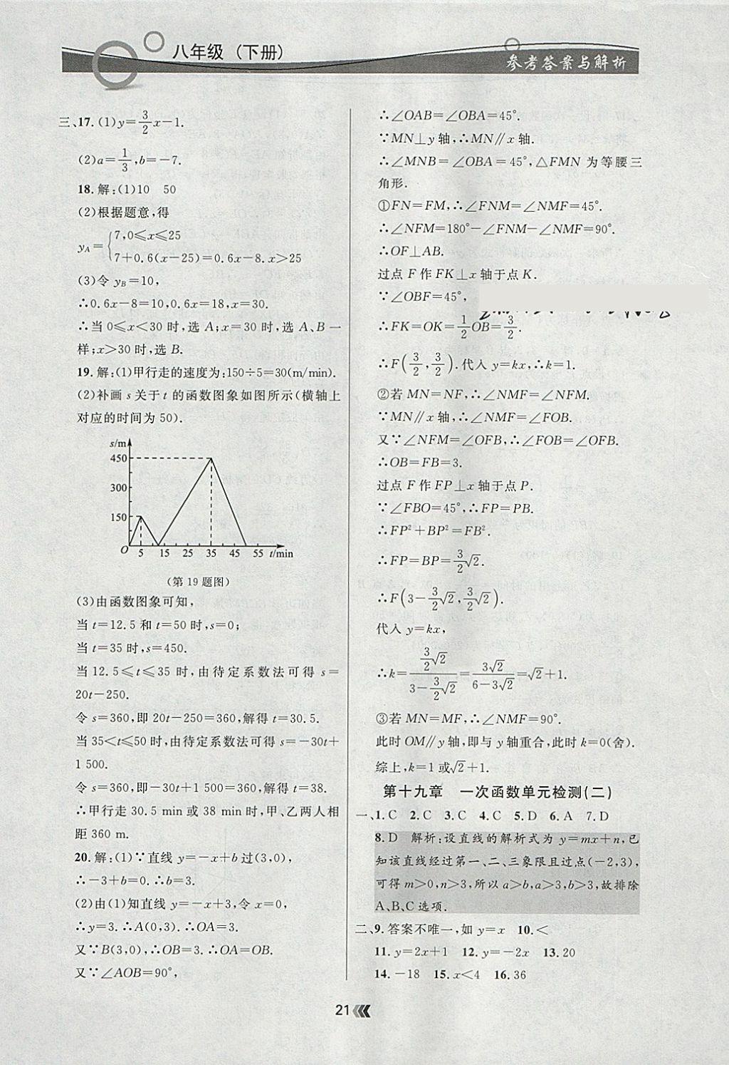 2018年點石成金金牌每課通八年級數(shù)學(xué)下冊人教版 參考答案第21頁