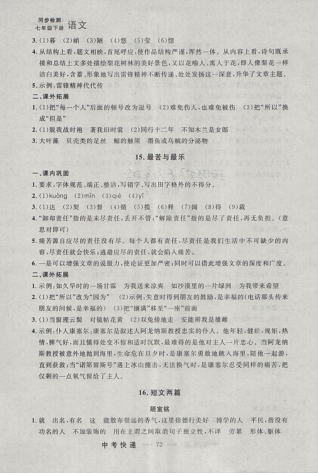 2018年中考快遞同步檢測七年級語文下冊人教版大連專用 參考答案第12頁