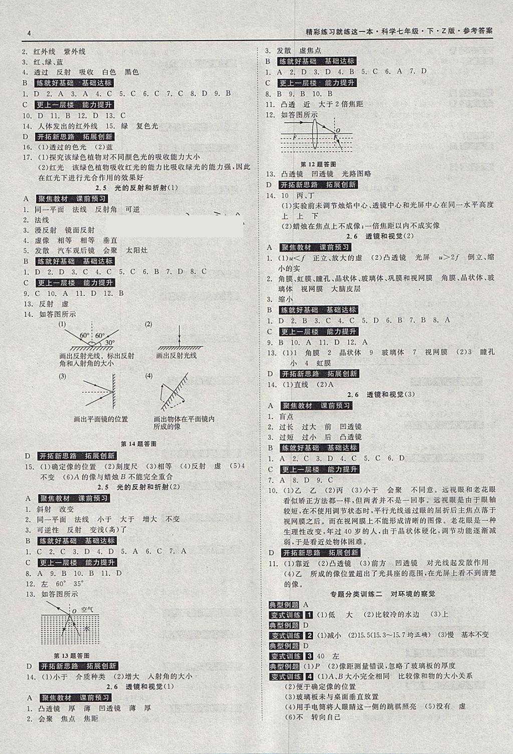 2018年精彩練習就練這一本七年級科學下冊浙教版 參考答案第4頁