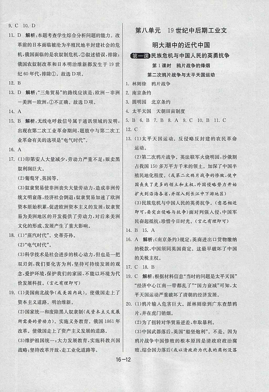 2018年1课3练单元达标测试八年级历史与社会下册人教版 参考答案第12页