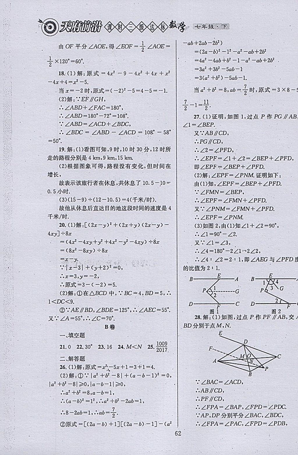 2018年天府前沿課時三級達標七年級數(shù)學(xué)下冊北師大版 參考答案第62頁