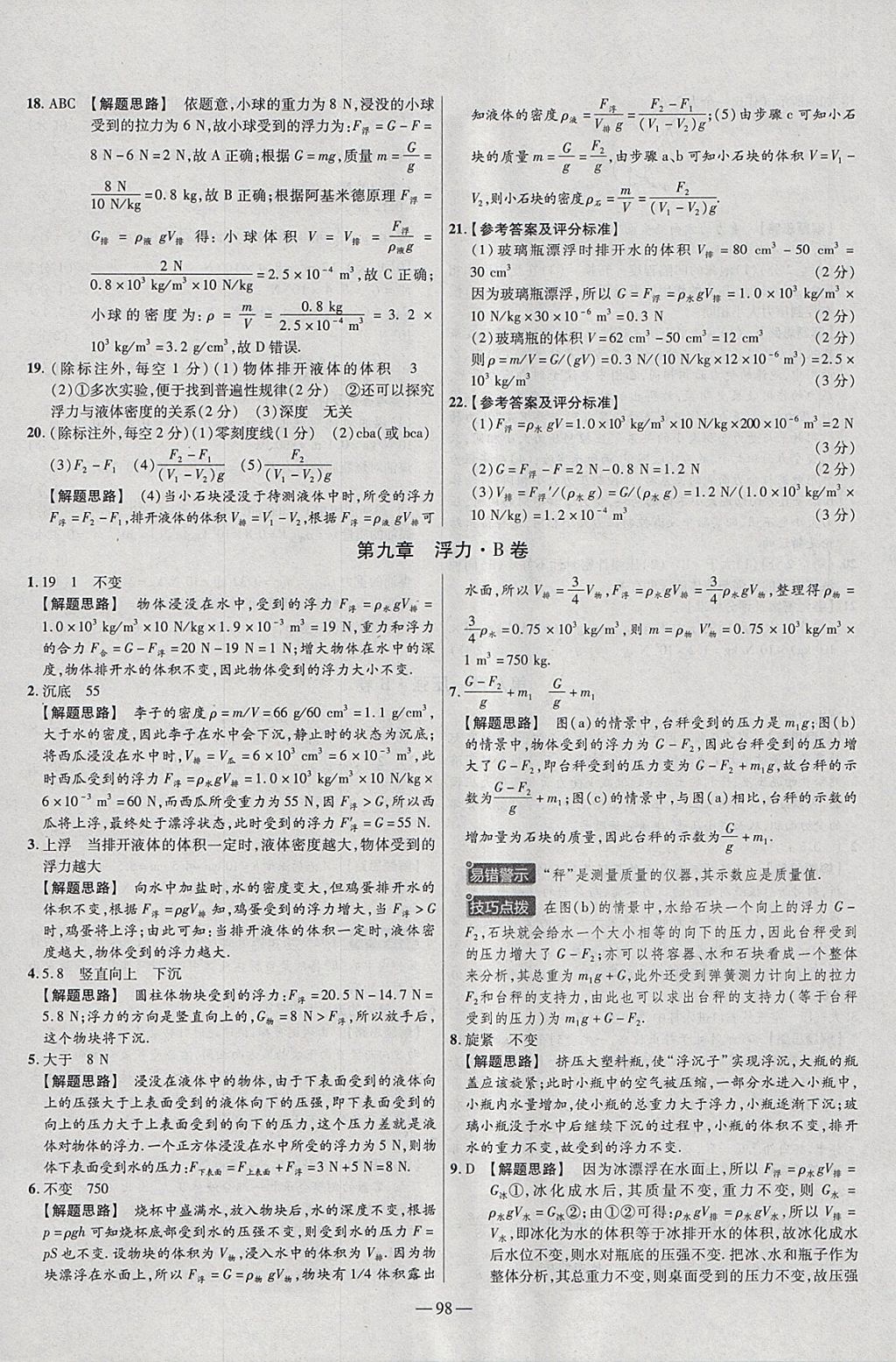 2018年金考卷活頁(yè)題選八年級(jí)物理下冊(cè)滬科版 參考答案第8頁(yè)