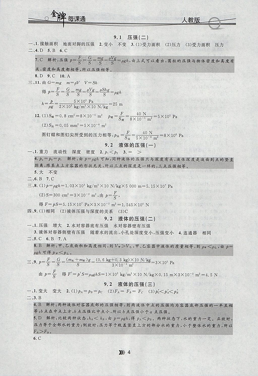 2018年點(diǎn)石成金金牌每課通八年級(jí)物理下冊(cè)人教版 參考答案第4頁