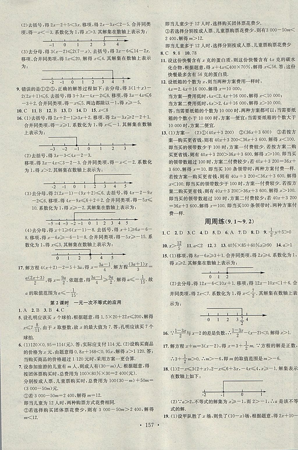 2018年名校課堂七年級(jí)數(shù)學(xué)下冊(cè)人教版黑龍江教育出版社 參考答案第9頁(yè)