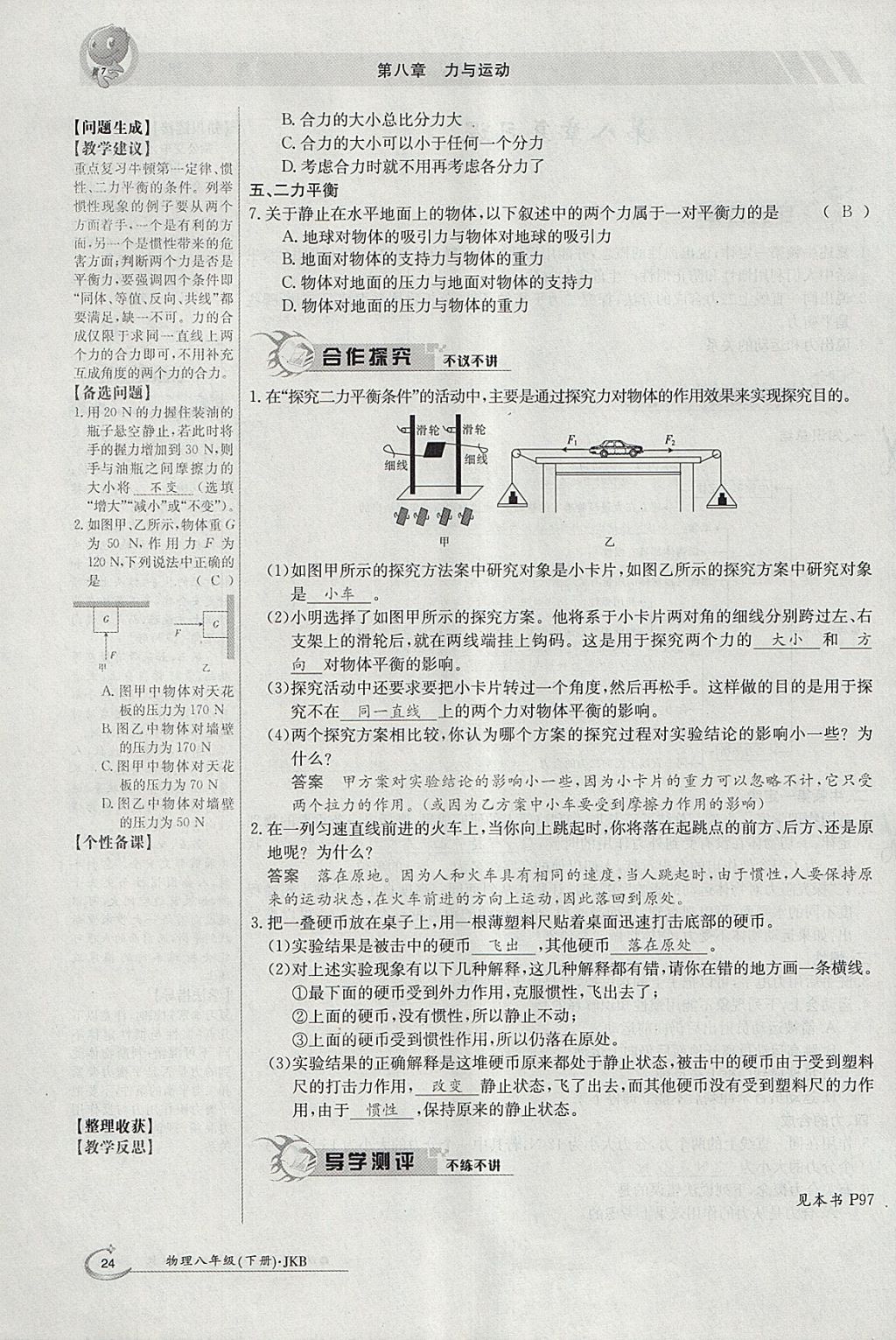 2018年金太陽導(dǎo)學(xué)案八年級物理下冊教科版 參考答案第86頁