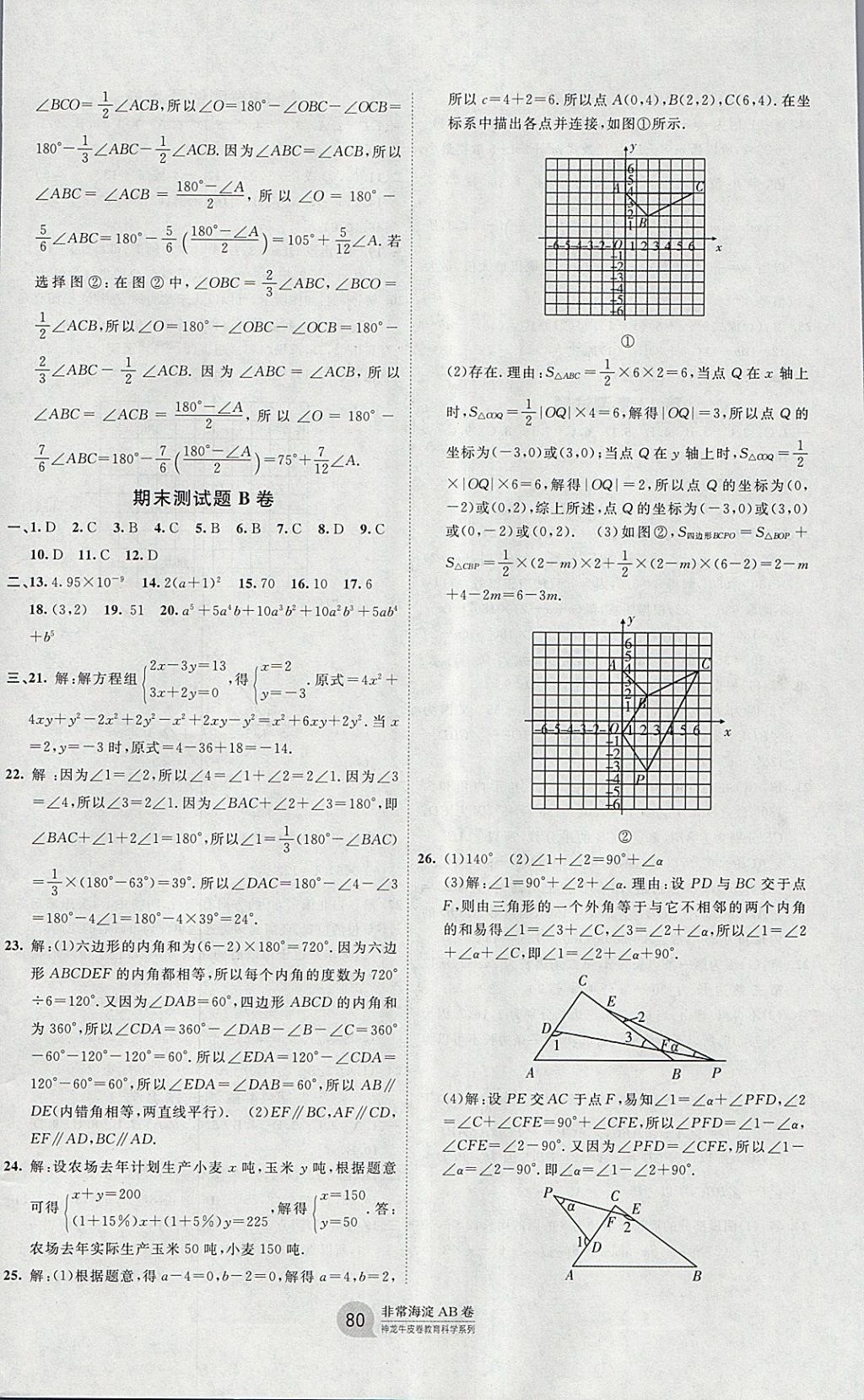 2018年海淀單元測試AB卷七年級數(shù)學下冊青島版 參考答案第8頁