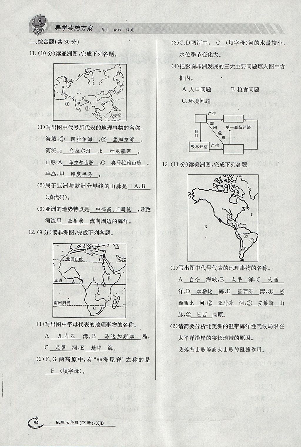 2018年金太陽導(dǎo)學(xué)案七年級地理下冊湘教版 參考答案第64頁