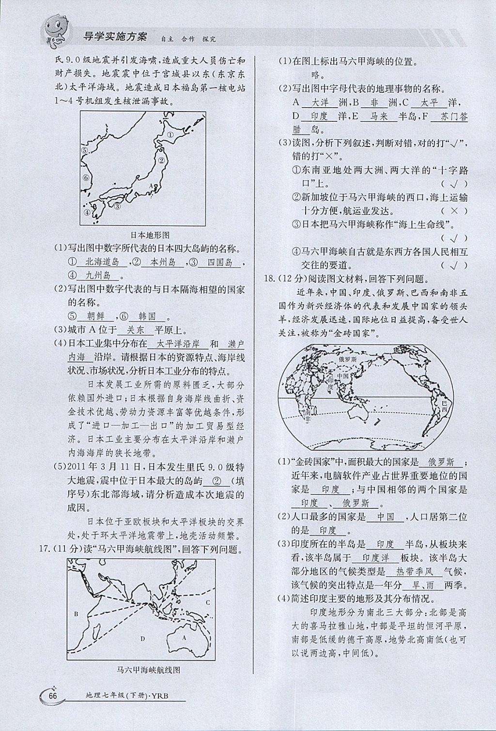 2018年金太陽導(dǎo)學(xué)案七年級地理下冊粵人版 參考答案第66頁