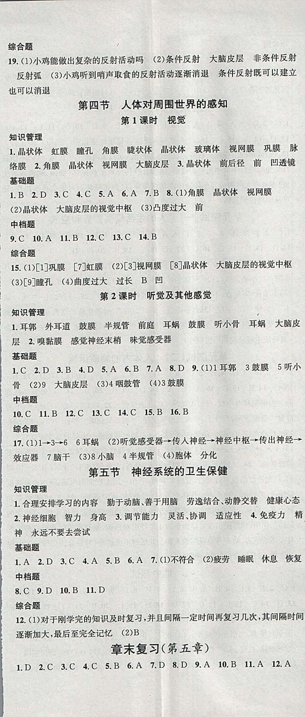 2018年名校课堂七年级生物下册济南版黑龙江教育出版社 参考答案第8页