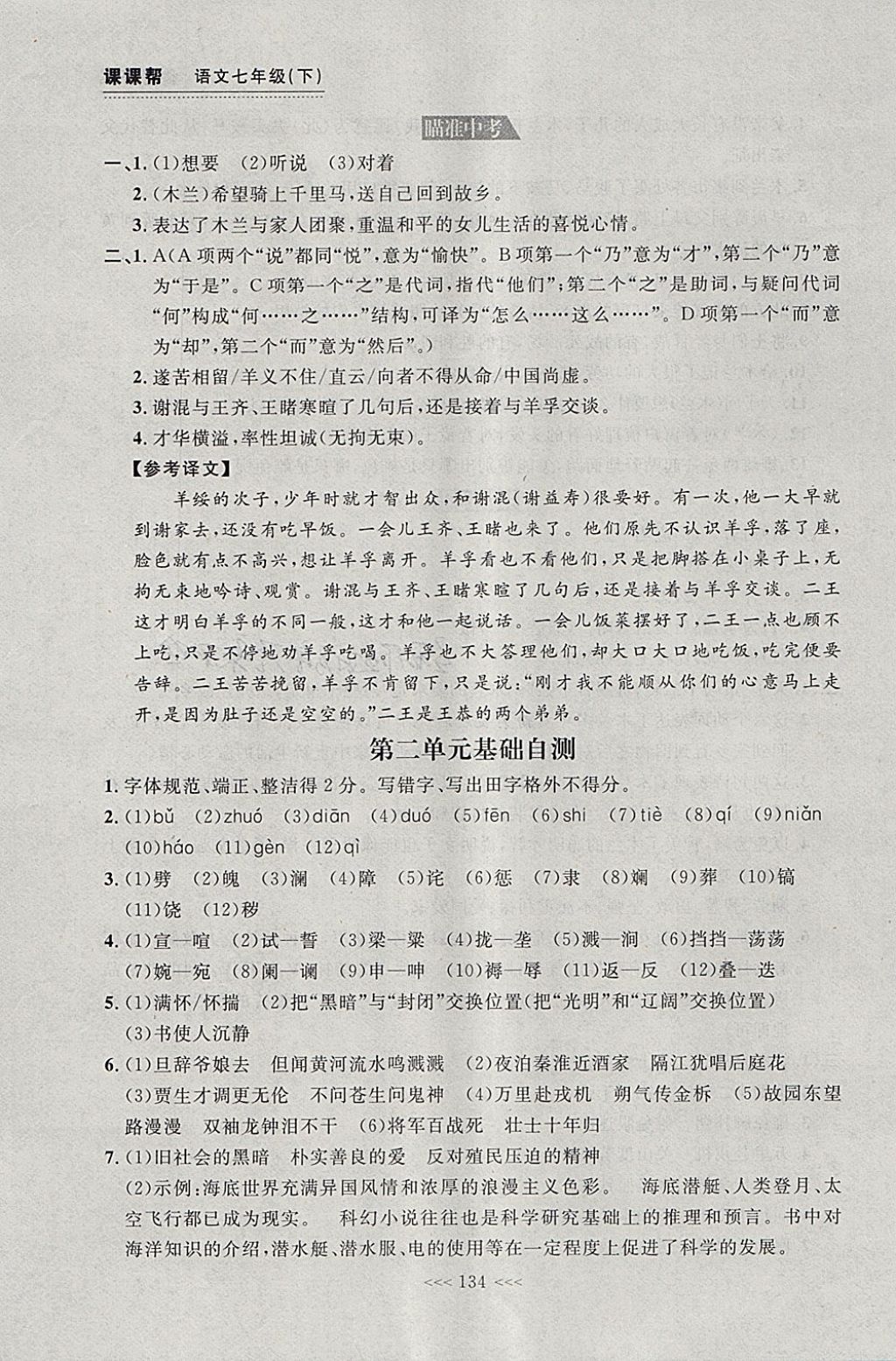 2018年中考快遞課課幫七年級(jí)語文下冊(cè)大連專用 參考答案第8頁