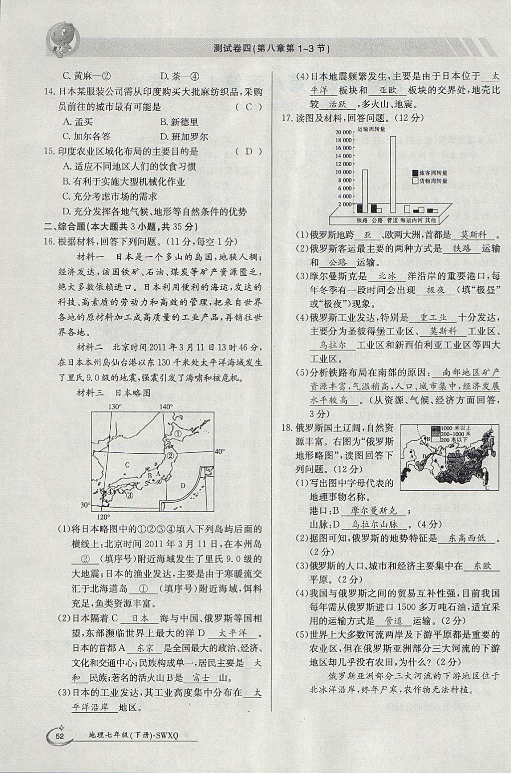 2018年金太阳导学案七年级地理下册商务星球版 参考答案第52页