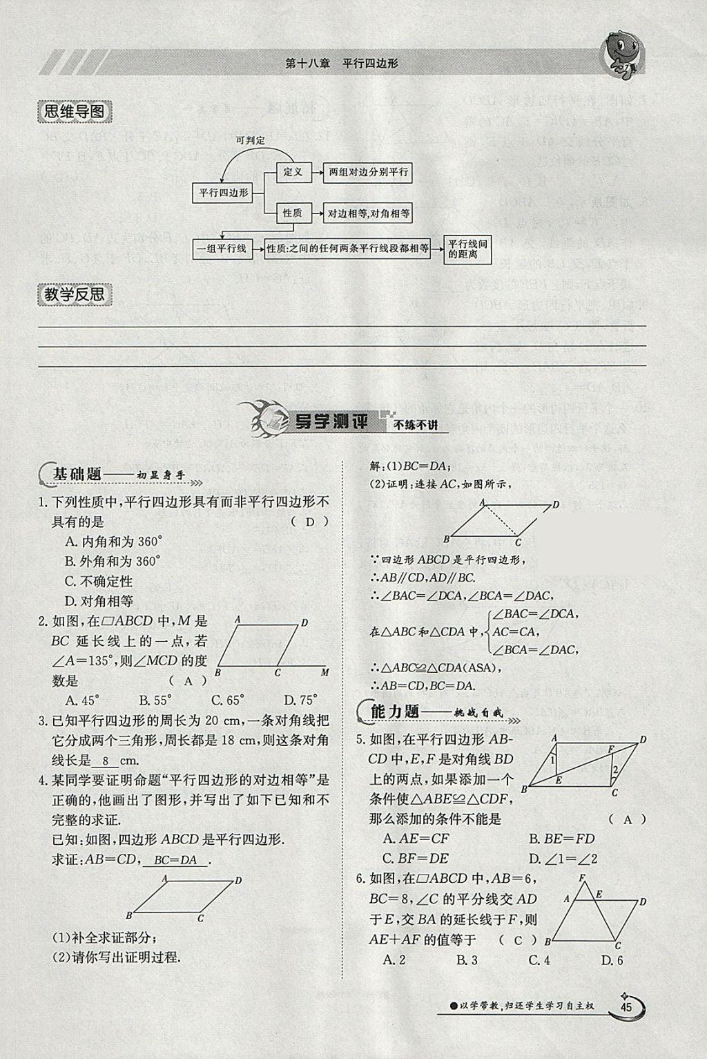 2018年金太陽導(dǎo)學(xué)案八年級(jí)數(shù)學(xué)下冊(cè)人教版 參考答案第105頁