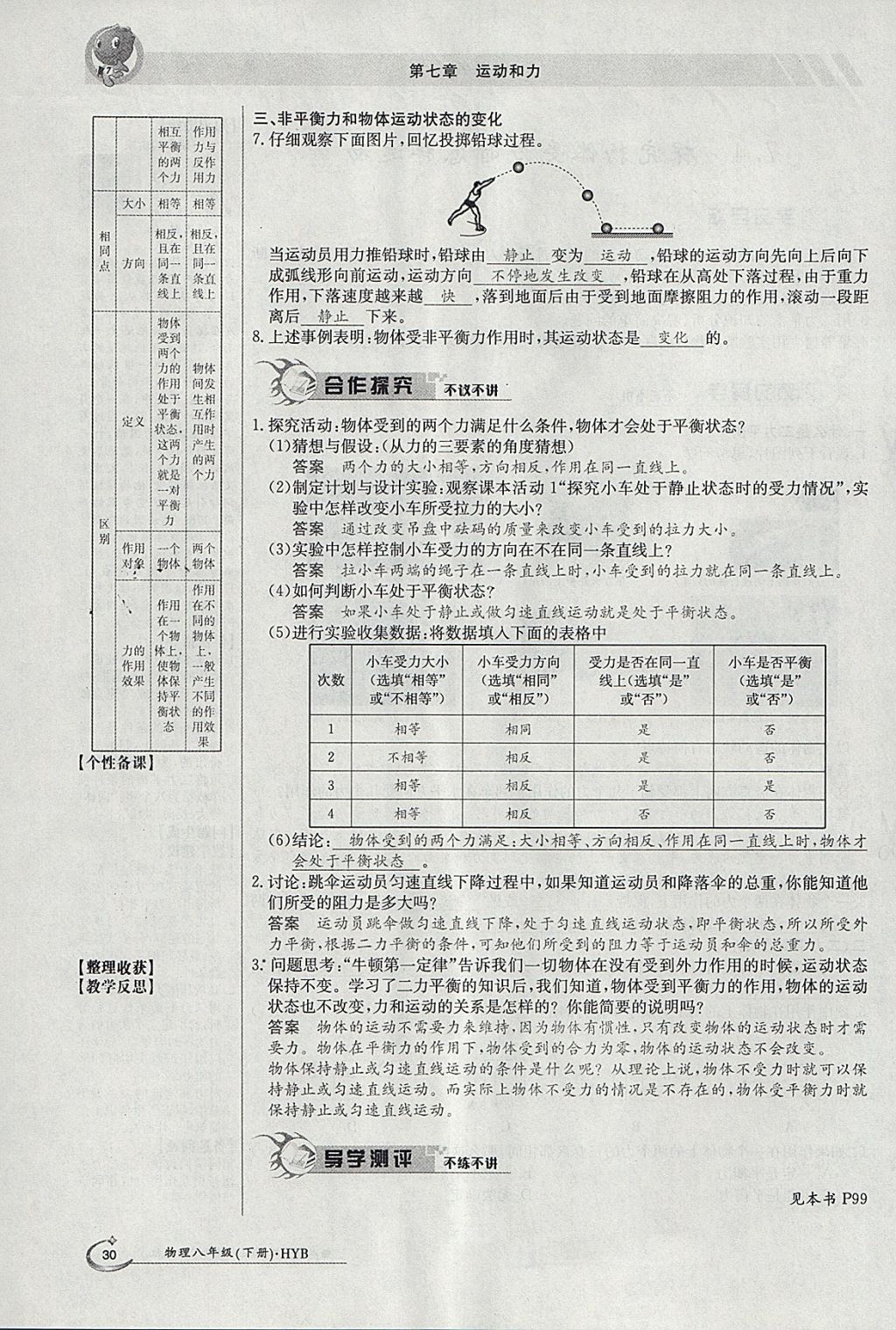 2018年金太陽導(dǎo)學(xué)案八年級物理下冊滬粵版 參考答案第60頁