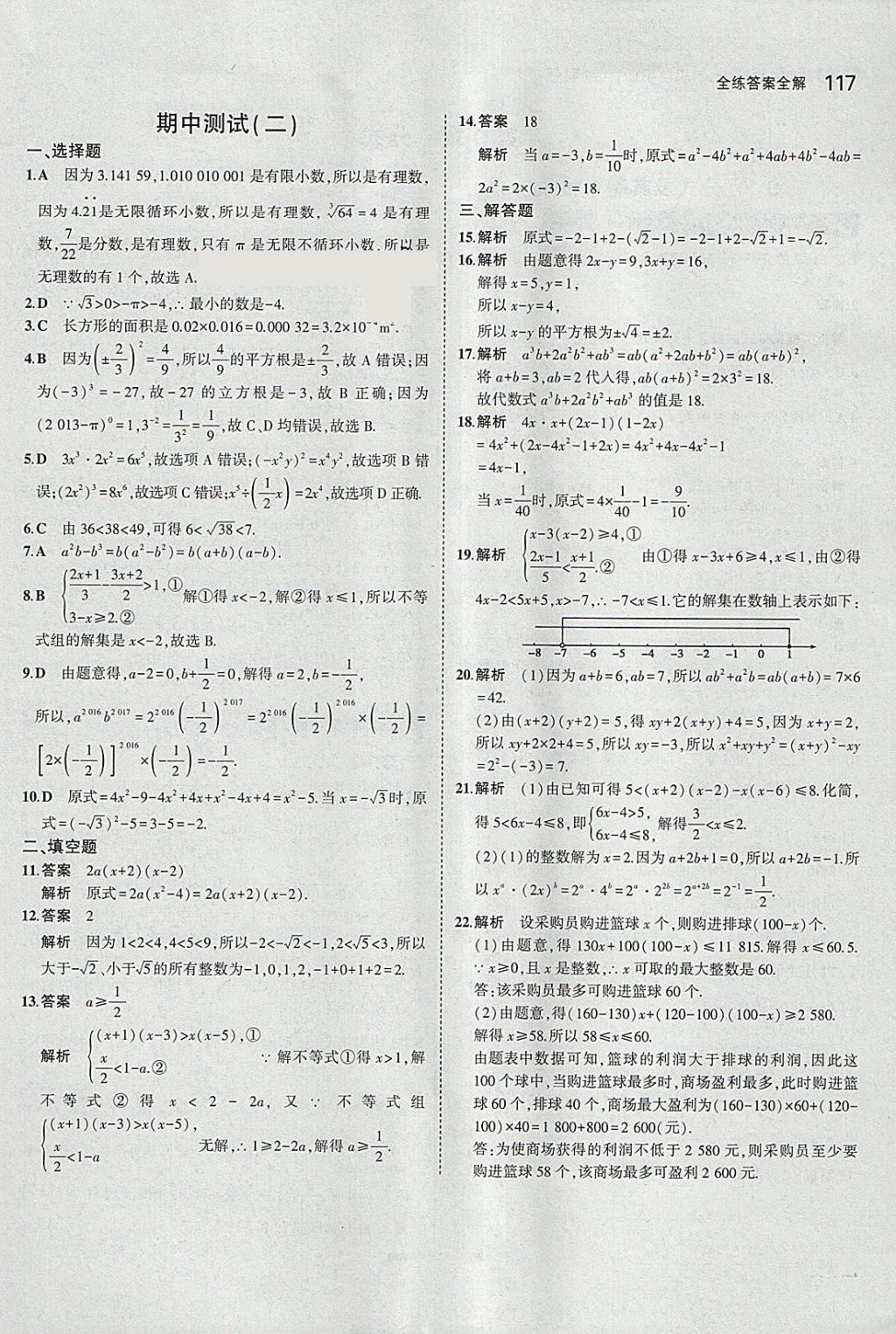 2018年5年中考3年模拟初中数学七年级下册沪科版 参考答案第20页