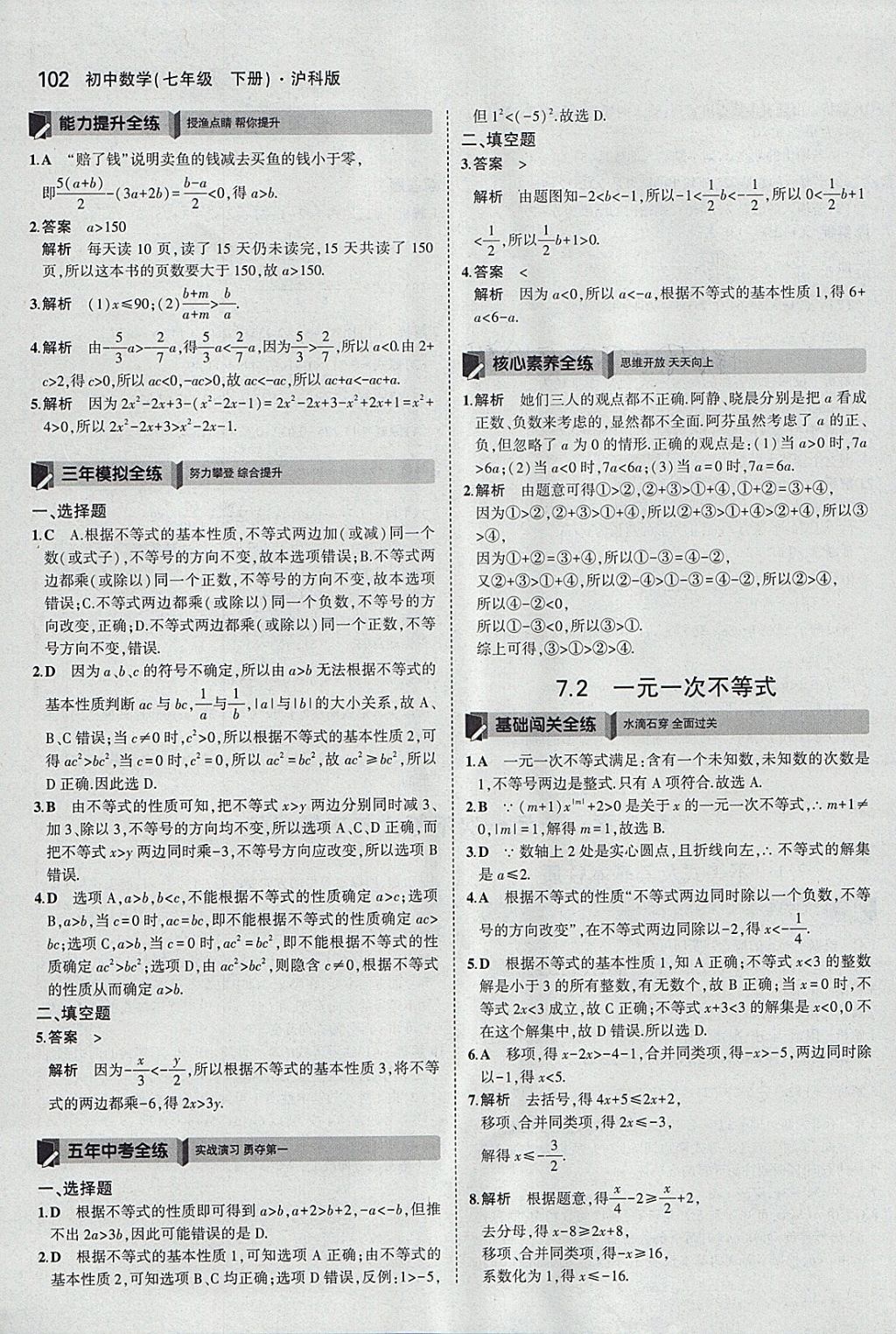 2018年5年中考3年模拟初中数学七年级下册沪科版 参考答案第5页