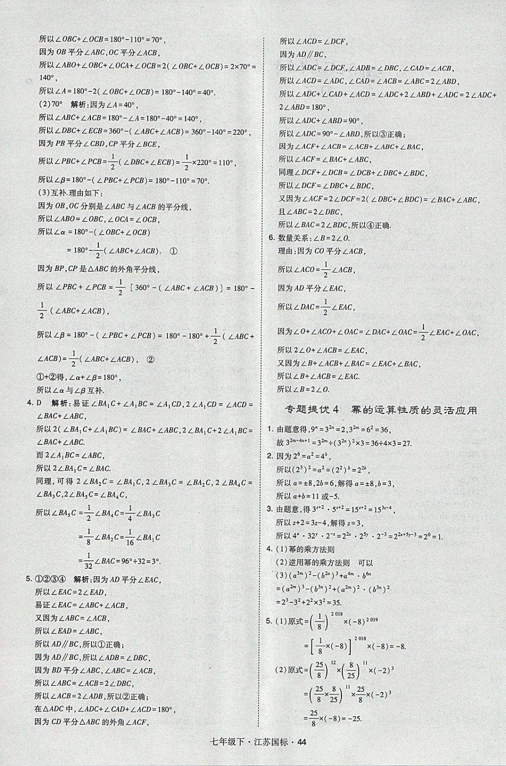 2018年经纶学典学霸七年级数学下册江苏版 参考答案第44页