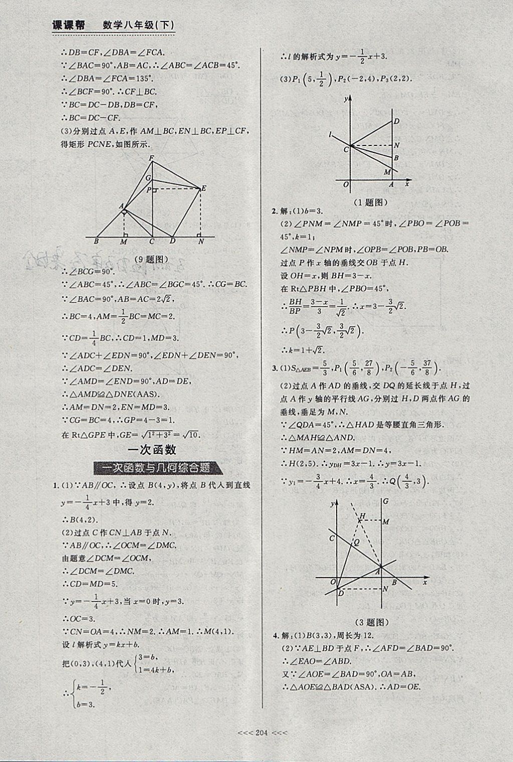 2018年中考快递课课帮八年级数学下册大连专用 参考答案第42页